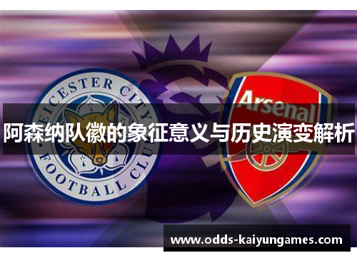 阿森纳队徽的象征意义与历史演变解析