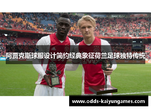 阿贾克斯球服设计简约经典象征荷兰足球独特传统
