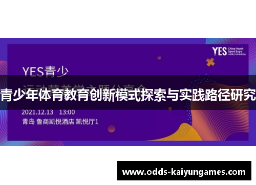 青少年体育教育创新模式探索与实践路径研究
