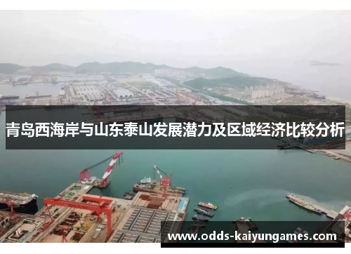 青岛西海岸与山东泰山发展潜力及区域经济比较分析