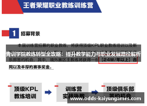 青训学院教练转型全攻略：提升教学能力与职业发展路径解析