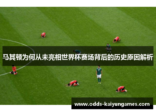 马其顿为何从未亮相世界杯赛场背后的历史原因解析