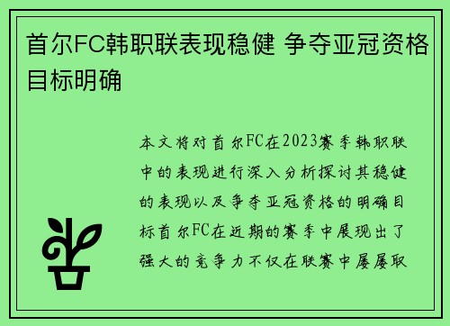 首尔FC韩职联表现稳健 争夺亚冠资格目标明确