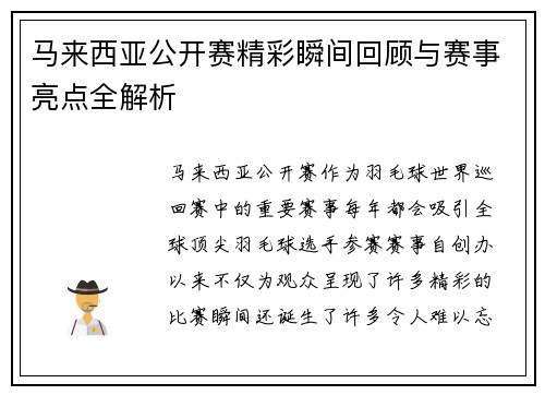 马来西亚公开赛精彩瞬间回顾与赛事亮点全解析