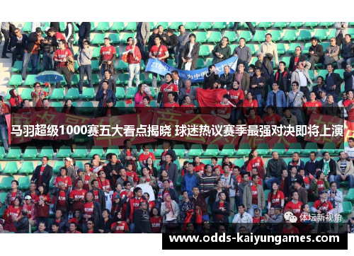 马羽超级1000赛五大看点揭晓 球迷热议赛季最强对决即将上演