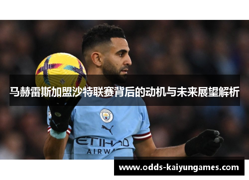 马赫雷斯加盟沙特联赛背后的动机与未来展望解析