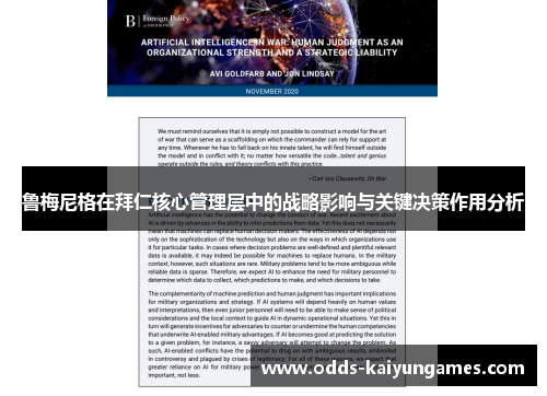 鲁梅尼格在拜仁核心管理层中的战略影响与关键决策作用分析