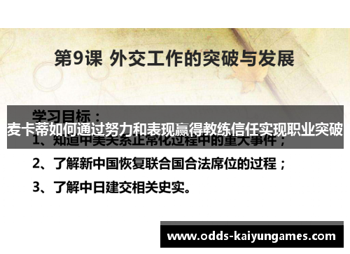 麦卡蒂如何通过努力和表现赢得教练信任实现职业突破