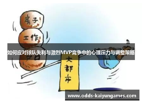 如何应对球队失利与激烈MVP竞争中的心理压力与调整策略