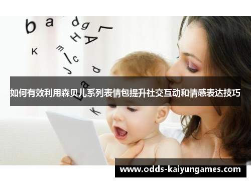 如何有效利用森贝儿系列表情包提升社交互动和情感表达技巧