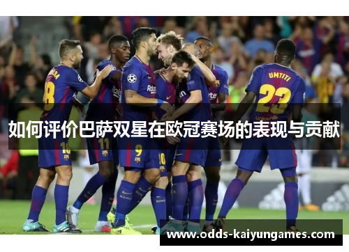 如何评价巴萨双星在欧冠赛场的表现与贡献