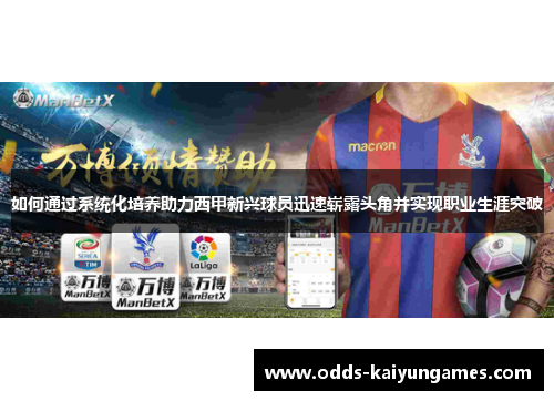 如何通过系统化培养助力西甲新兴球员迅速崭露头角并实现职业生涯突破